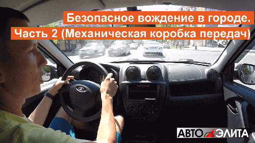 Безопасное вождение в городе. Часть 2